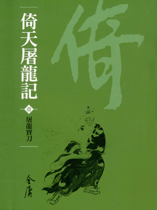 倚天屠龍記1：屠龍寶刀- Greater Victoria Public Library